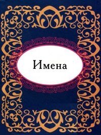 Обложка книги Имена. Колектив авторів , 978-966-03-5528-6,   14 zł