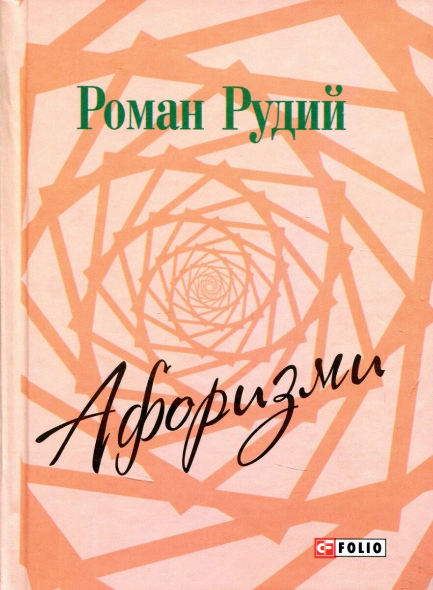 Обложка книги Афоризми. Рудий Рудий, 978-966-03-7579-6,   19 zł
