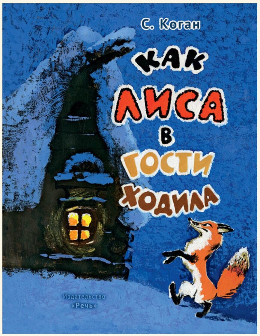 Обложка книги Семен Коган: Как лиса в гости ходила Коган Семен Абрамович, 978-5-9268-3254-6,   15 zł