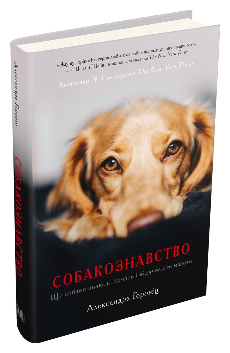 Обложка книги Собакознавство. Що собаки знають, бачать і відчувають нюхом Горовіц А., 978-966-948-085-9,   66 zł
