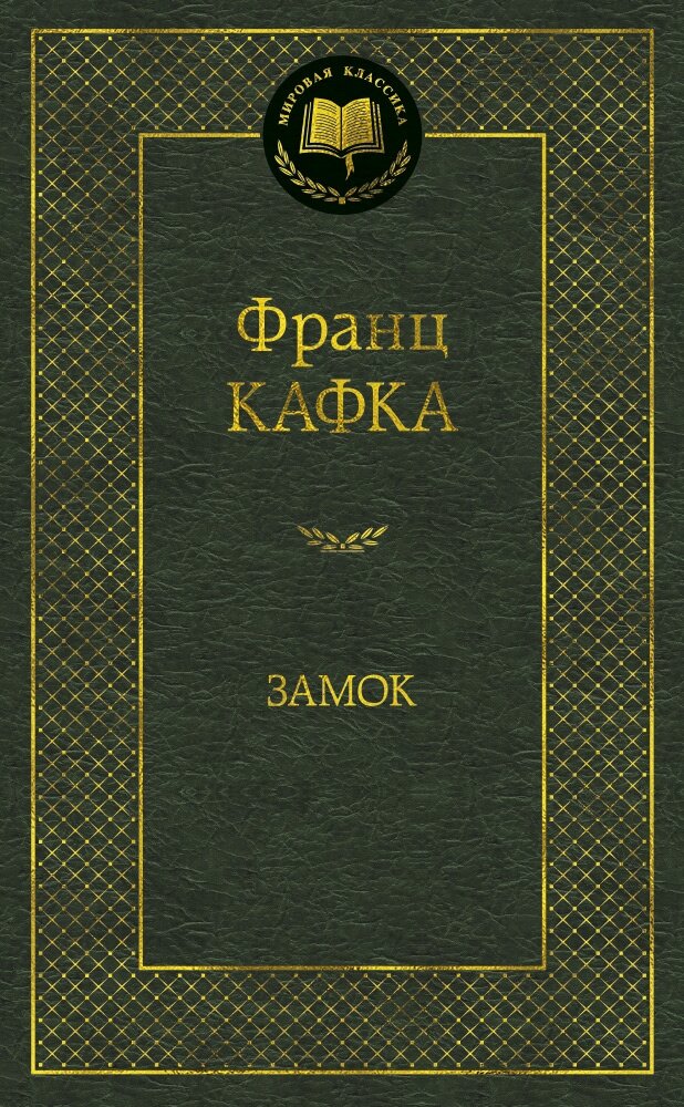Обложка книги Замок Кафка Ф., 978-5-389-08479-7,   36 zł