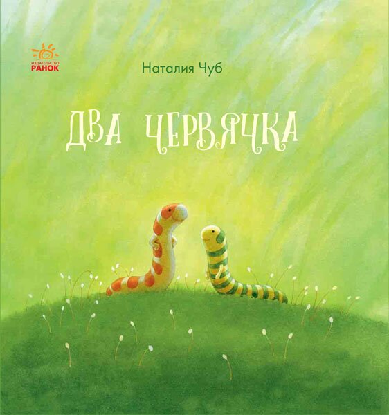 Обложка книги Два червячка Чуб Наталия Валентиновна, 978-617-09-3748-3,   52 zł