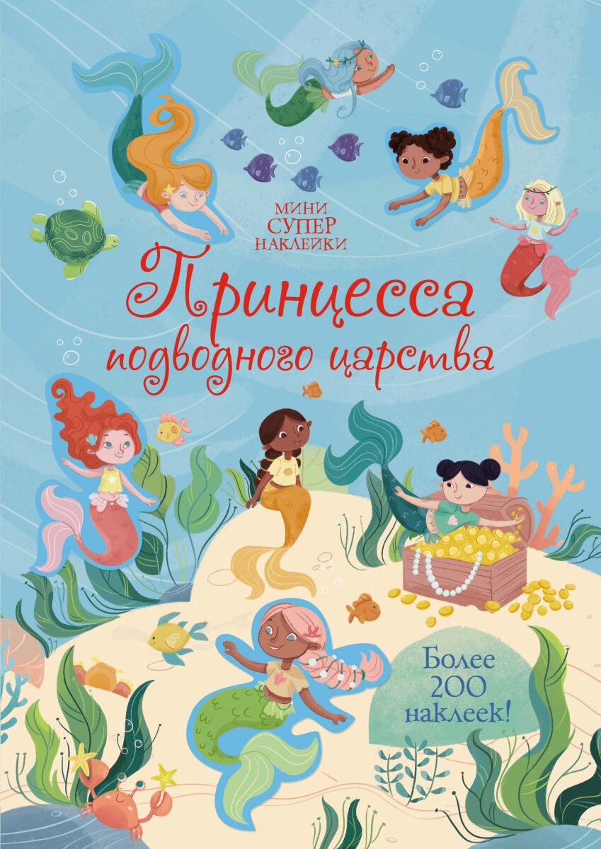 Обложка книги Принцесса подводного царства Бати Х., 978-5-389-17947-9,   36 zł