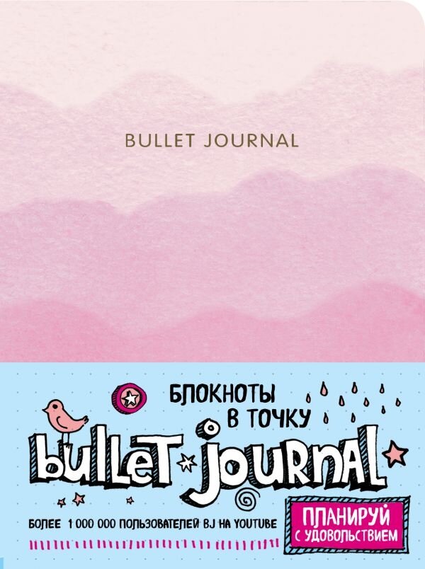 Обложка книги Блокнот в точку: Bullet Journal (розовый) , 978-5-04-091053-3,   49 zł