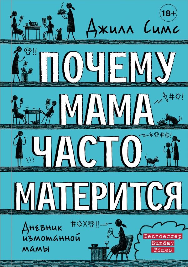 Обложка книги Почему мама часто матерится Симс Д., 978-5-17-118146-8,   53 zł