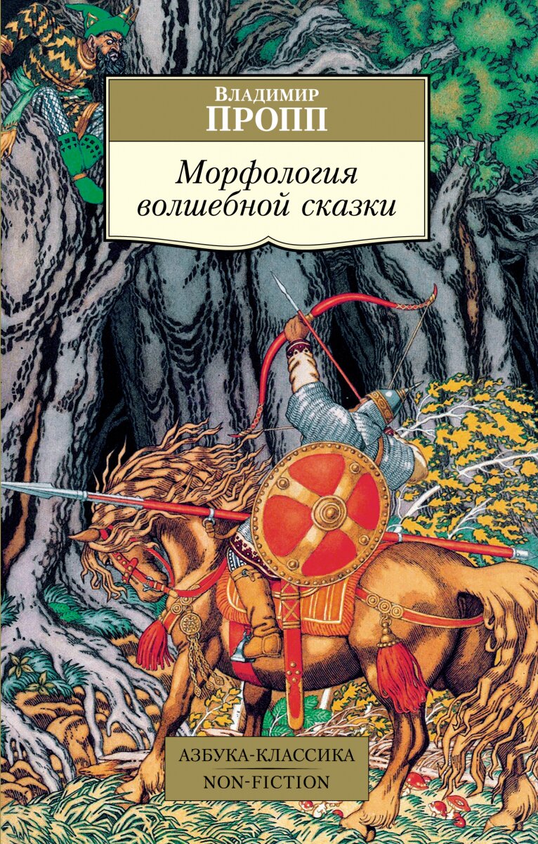 Обложка книги Морфология волшебной сказки Пропп В., 978-5-389-19365-9,   16 zł