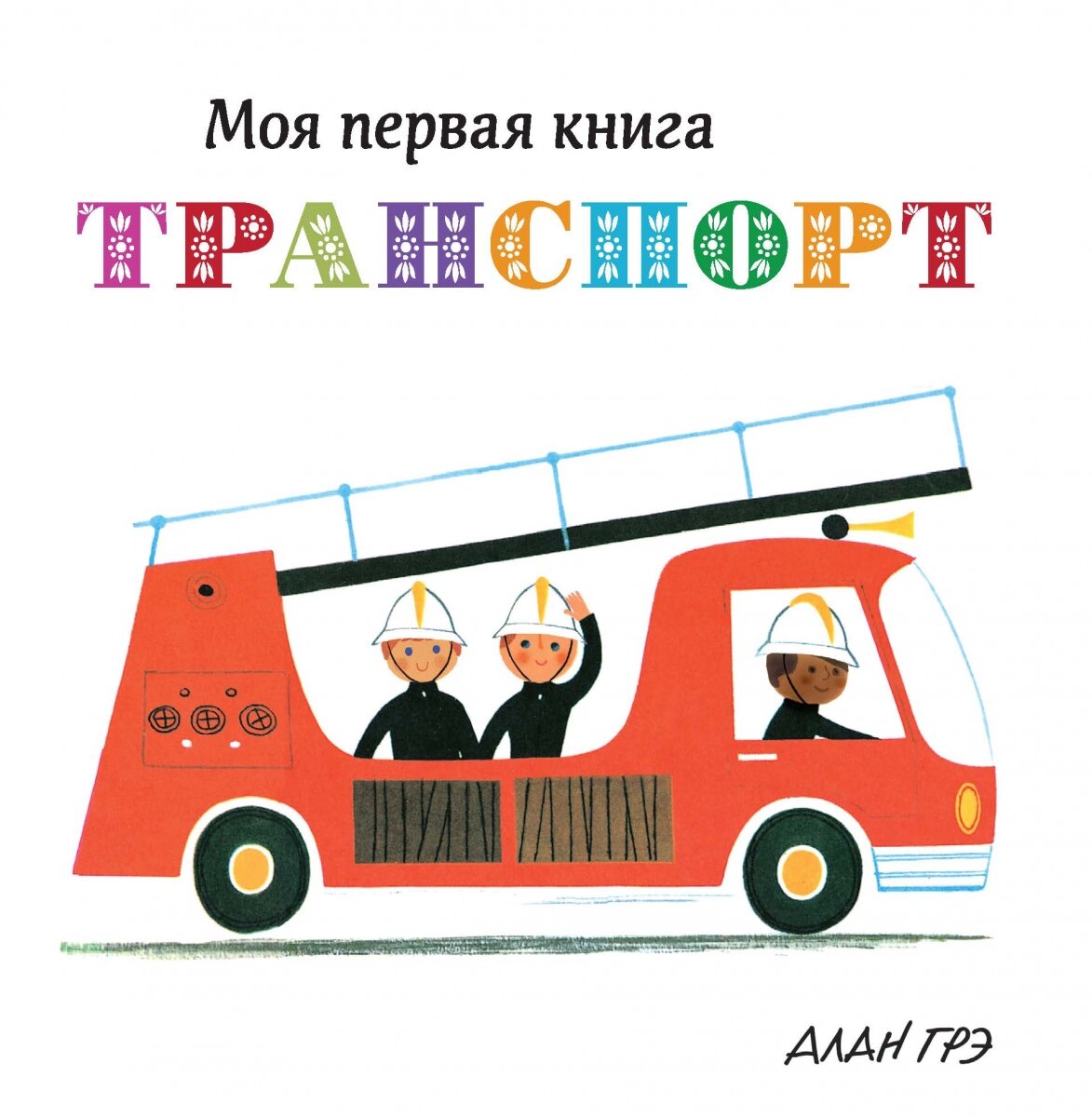 Обложка книги Транспорт Грэ А., 978-5-389-13396-9,   33 zł
