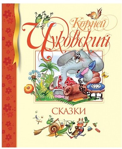 Обложка книги Сказки Чуковский К., 978-5-389-00814-4,   49 zł