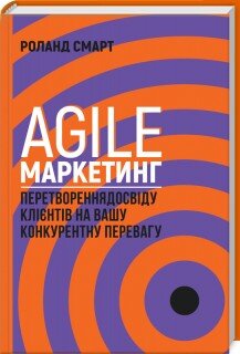 Обложка книги Agile-маркетинг. Перетворення досвіду клієнтів на вашу конкурентну перевагу. Роланд Смарт Роланд Смарт, 978-617-12-4659-1,   54 zł