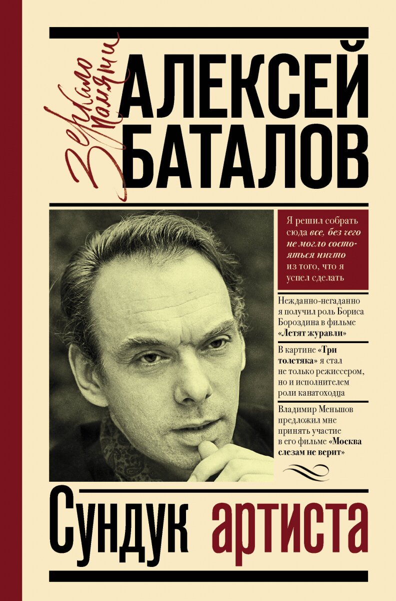 Обложка книги Сундук артиста Баталов А.В., 978-5-17-126836-7,   76 zł