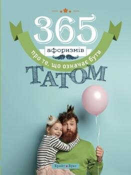 Обложка книги 365 афоризмів про те, що означає бути татом Влад Головин, 978-617-7766-22-2,   43 zł