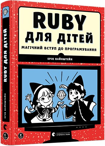 Обложка книги Ruby для дітей. Магічний вступ до програмування. Творча майстерня «Аґрафка» , 978-617-679-839-2,   100 zł