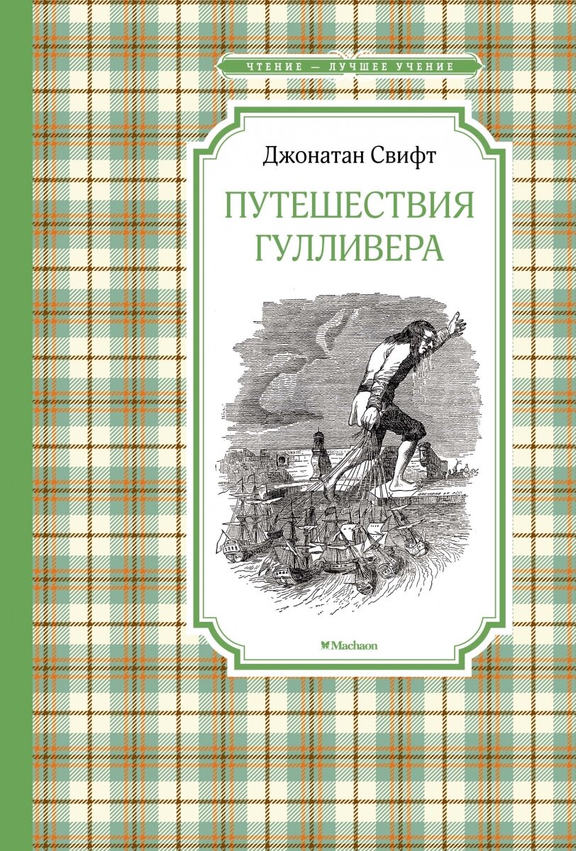 Обложка книги Путешествия Гулливера Свифт Дж., 978-5-389-13505-5,   31 zł