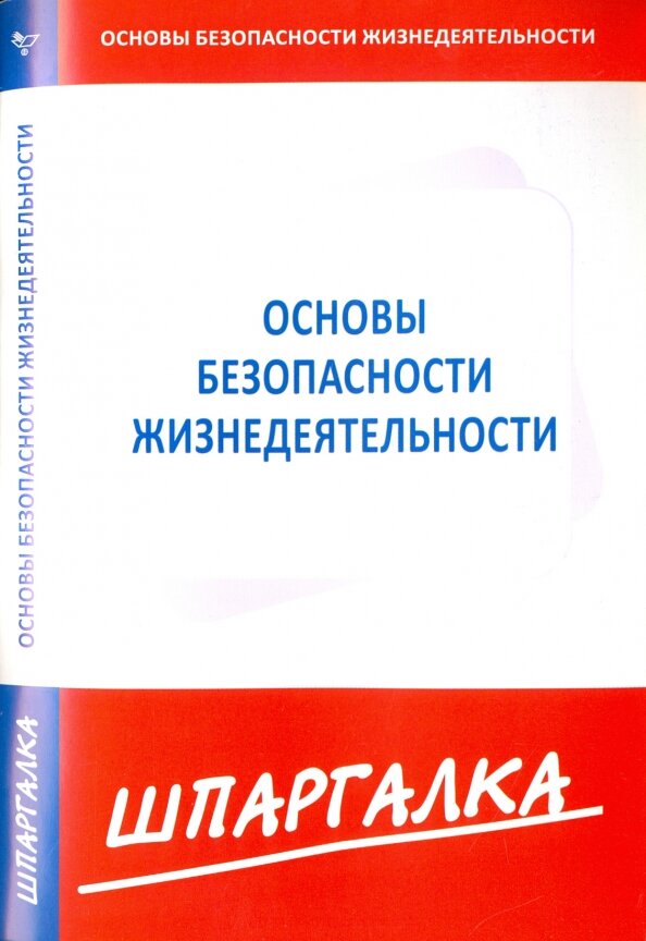 Обложка книги Шпаргалка по основам безопасности жизнедеятельности , 978-5-4374-0507-9,   13 zł
