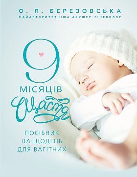 Обложка книги 9 місяців щастя Олена Березовська, 978-617-7559-18-3,   89 zł