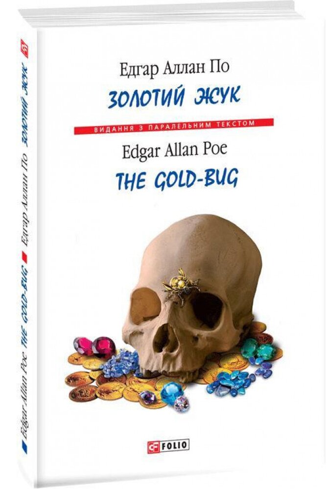Обложка книги The Gold-Bug. Золотий жук. Едгар Аллан По По Эдгар Аллан, 978-966-03-9025-6,   24 zł