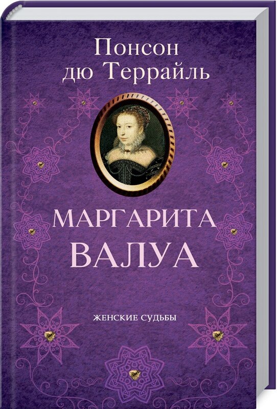 Обложка книги Маргарита Валуа Террайль П., 978-617-12-8086-1,   51 zł