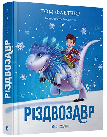 Обложка книги Різдвозавр Флетчер Том, 978-617-679-609-1,   64 zł