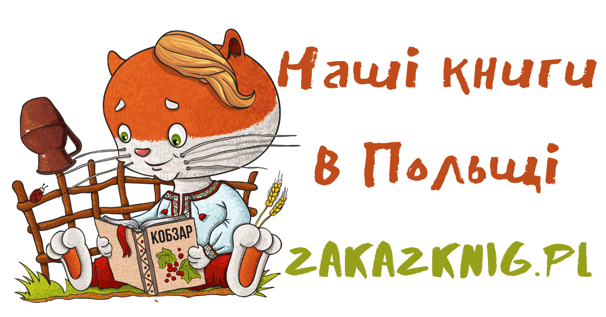 ZakazKnig.pl - Książki wydawnictw ukraińskich w Polsce