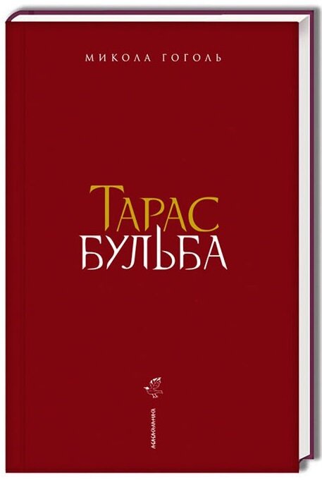 Обложка книги Тарас Бульба Гоголь Микола, 978-617-585-134-0,   62 zł