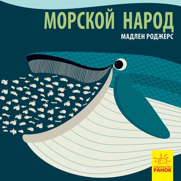 Обложка книги Морской народ Мадлєн Роджерс, 978-966-74-9004-1,   25 zł