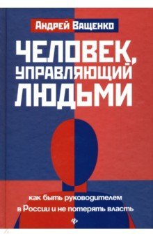 Обложка книги Человек, управляющий людьми:как быть руководителем Ващенко Андрей, 978-5-222-30084-8,   88 zł