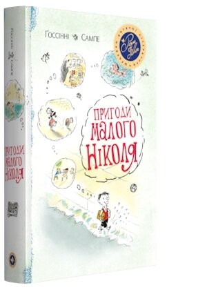 Обложка книги Пригоди малого Ніколя (5 в 1) Госсіні Р., 978-966-917-195-5,   116 zł
