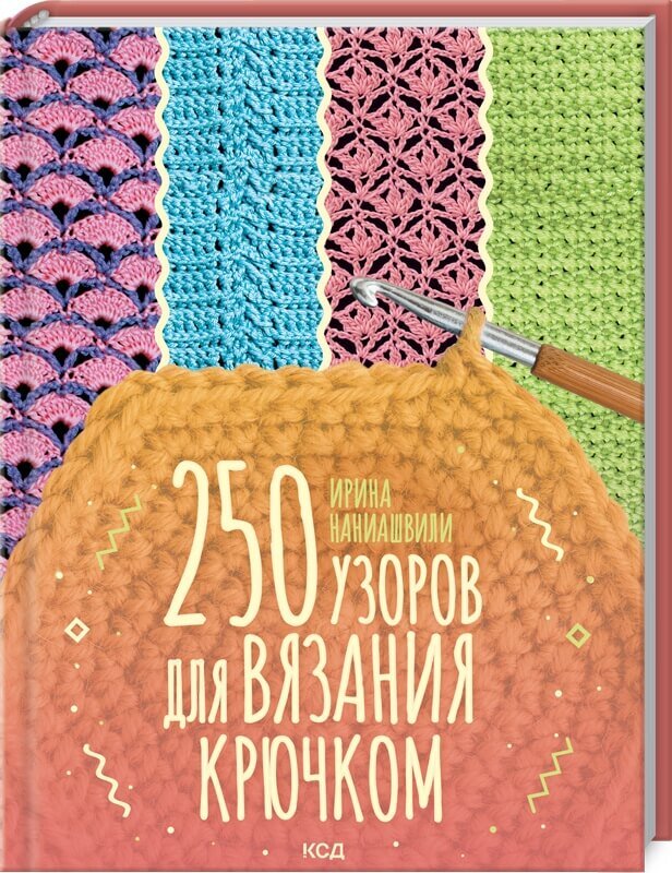 Обложка книги 250 узоров для вязания крючком. Ирина Наниашвили Ирина Наниашвили, 978-617-12-9100-3,   96 zł