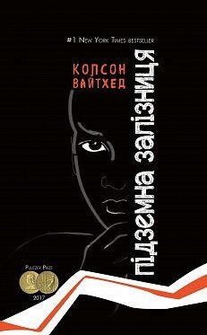 Обложка книги Підземна залізниця (черная обложка + супер) Колсон Вайтхед, 978-617-7347-94-0,   42 zł