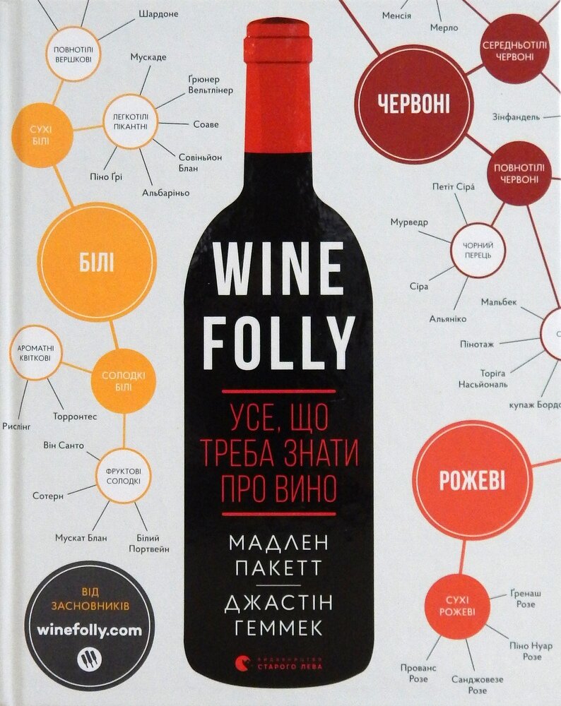 Обложка книги Wine Folly. Усе, що треба знати про вино Пакетт Мадлен, Геммек Джастін, 978-617-679-530-8,   132 zł