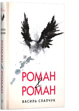 Обложка книги Роман & Роман Василий Слапчук, 978-966-917-420-8,   82 zł