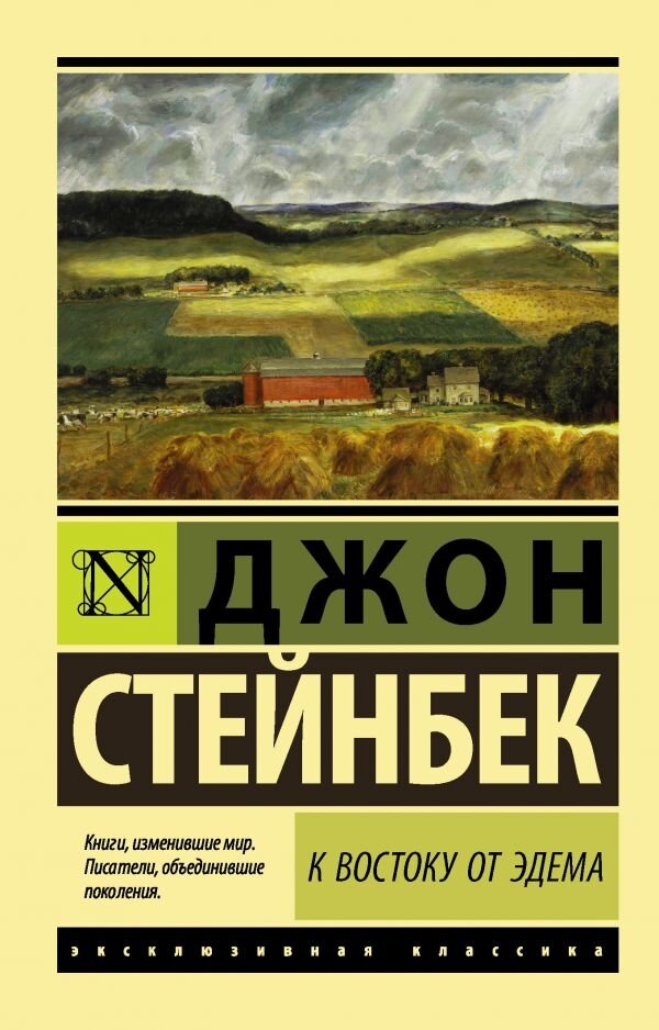 Обложка книги К востоку от Эдема Стейнбек Джон, 978-5-17-102580-9,   30 zł