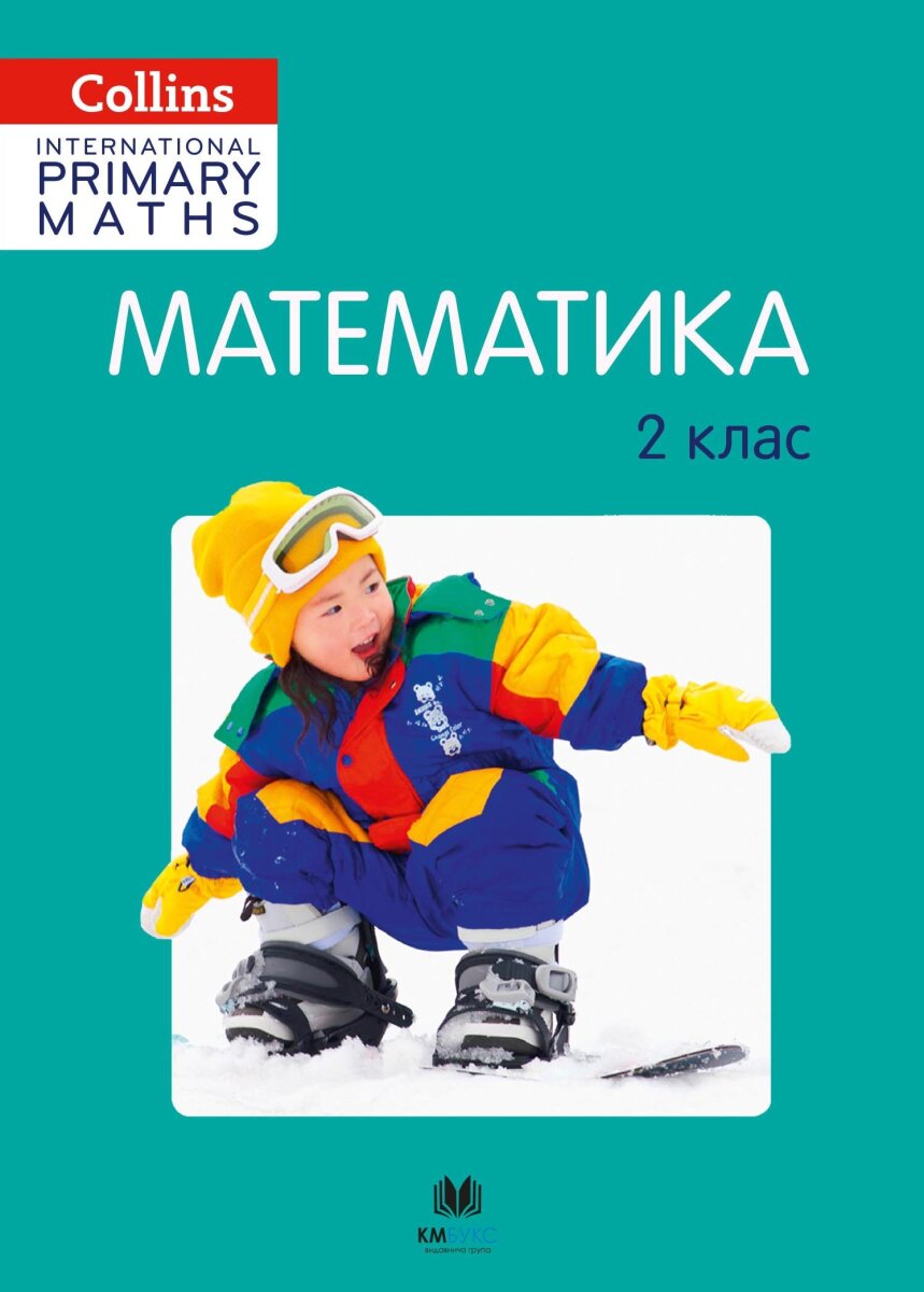 Обложка книги Математика. 2 клас Collins, 978-966-948-191-7,   76 zł