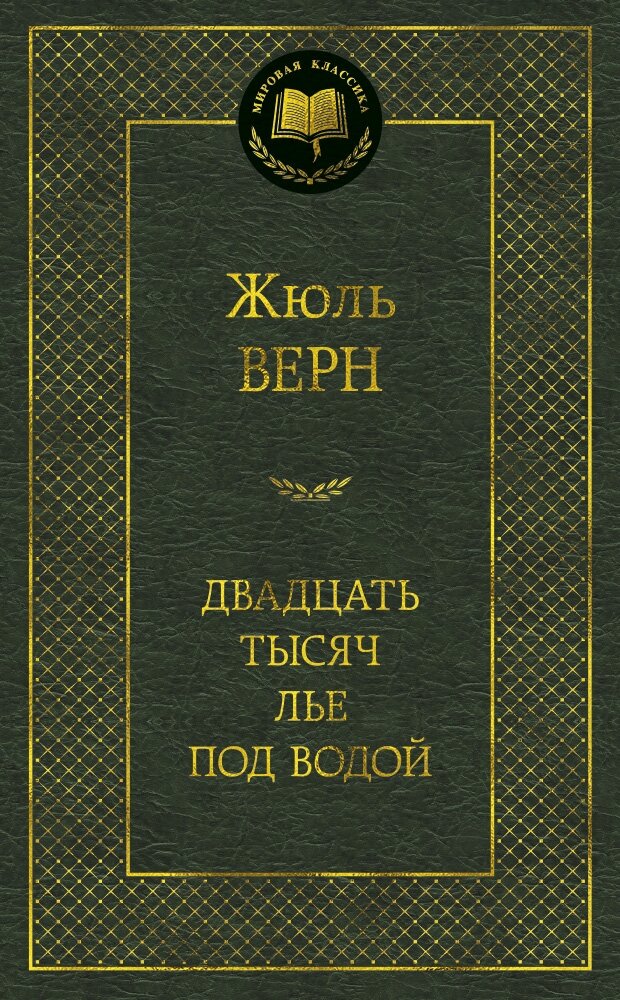 Обложка книги Двадцать тысяч лье под водой Верн Ж., 978-5-389-05186-7,   31 zł