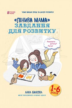 Обложка книги Лінива мама: завдання для розвитку Анна Бикова, 978-617-7347-95-7,   46 zł