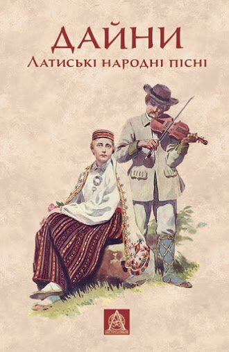 Обложка книги Дайни: Латиські народні пісні Юрій Садловський, 978-966-8657-96-2,   43 zł
