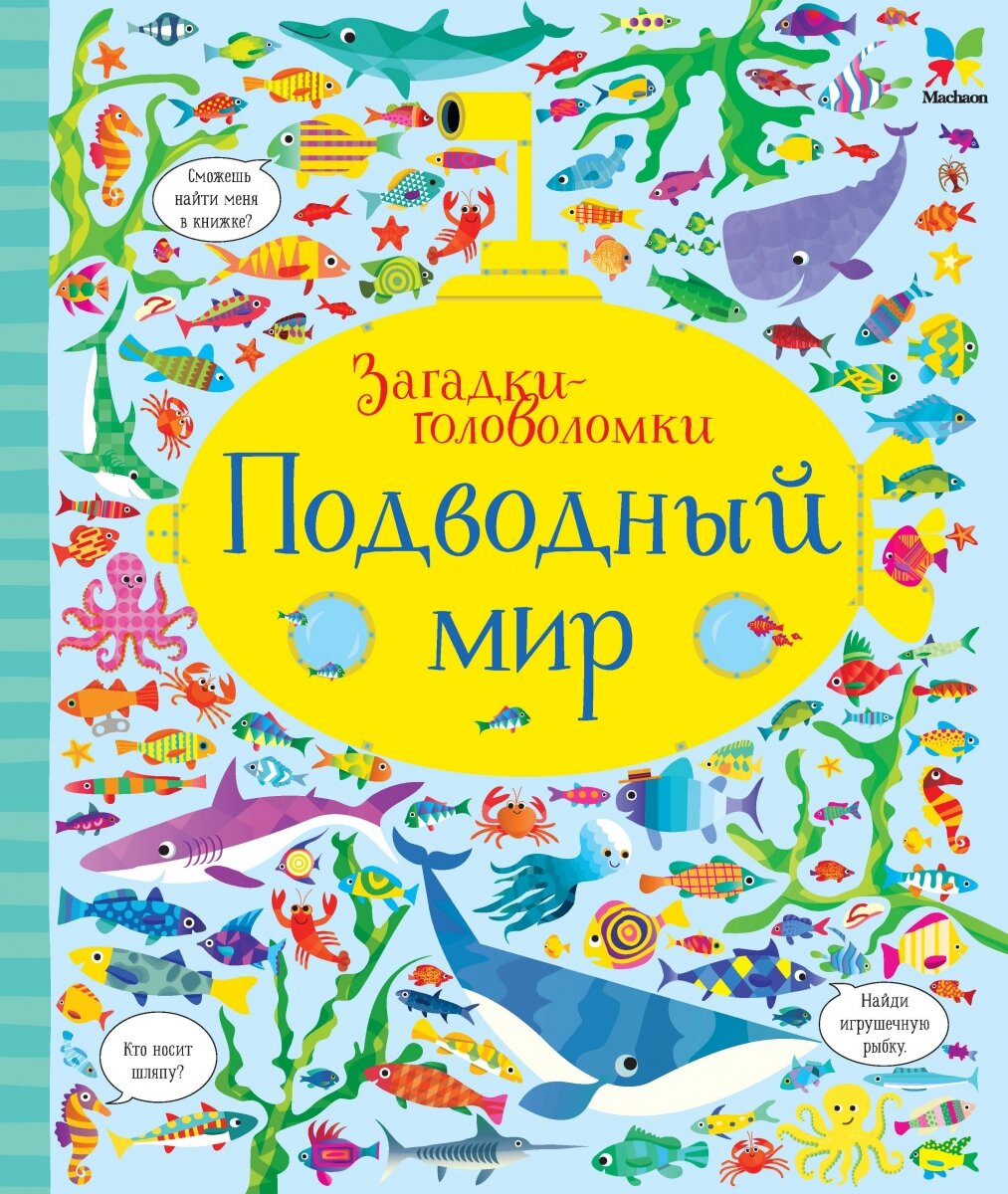 Обложка книги Подводный мир Робсон К., 978-5-389-12864-4,   66 zł