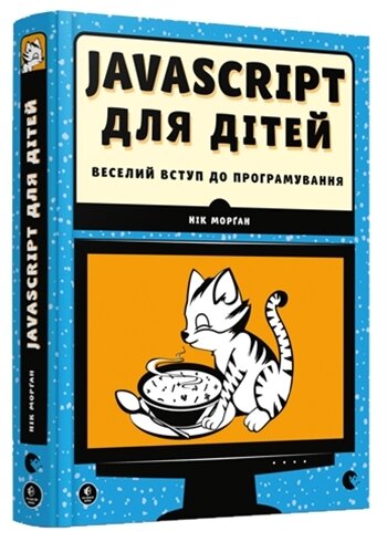 Обложка книги JavaScript для дітей Мила Орлова, 978-617-679-479-0,   100 zł