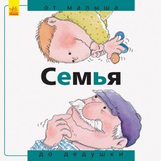 Обложка книги Семья: от малыша до дедушки N?ria Roca, 978-617-09-3458-1,   23 zł