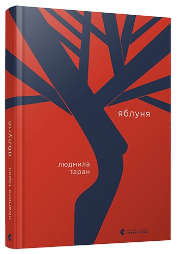 Обложка книги Яблуня Таран Людмила, 978-617-679-710-4,   49 zł