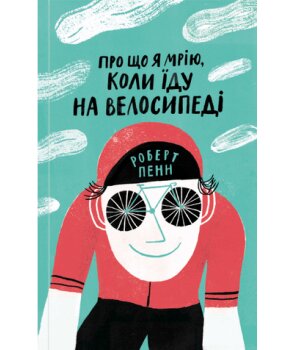 Обложка книги Про що я мрію, коли їду на велосипеді. Лі Прайс Ли Прайс, 978-617-7544-45-5,   49 zł