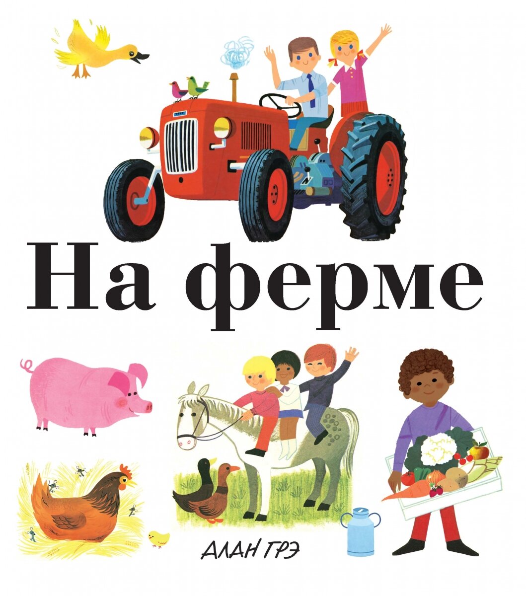 Обложка книги На ферме Грэ А., 978-5-389-13404-1,   48 zł