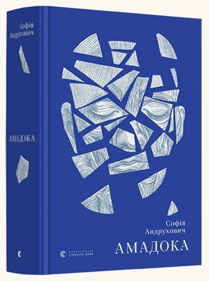 Обложка книги Амадока Андрухович Софія, 978-617-679-629-9,   104 zł
