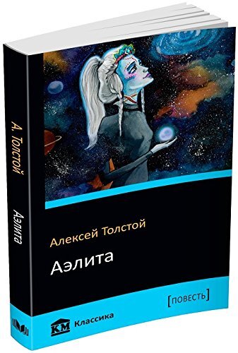 Обложка книги Аэлита Толстой А., 9786177489077,   17 zł