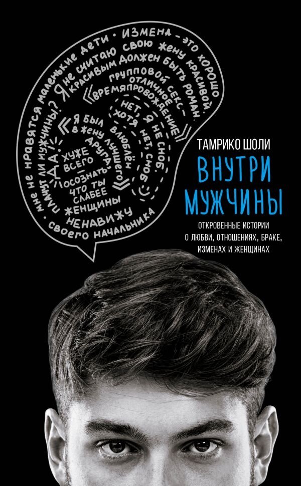 Обложка книги Внутри мужчины Шоли Тамрико, 978-5-04-088718-7,   54 zł