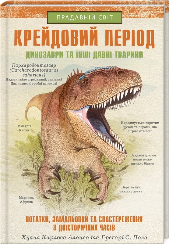 Обложка книги Крейдовий період: Динозаври та інші прадавні тварини Х.К. Алонсо та iн., 978-617-12-8308-4,   62 zł