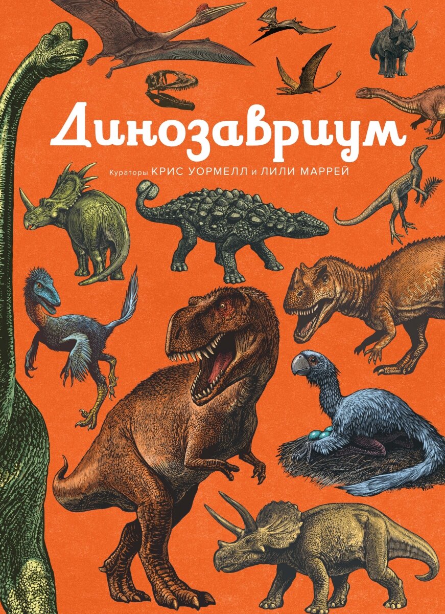 Обложка книги Динозавриум , 978-5-389-15276-2,   133 zł