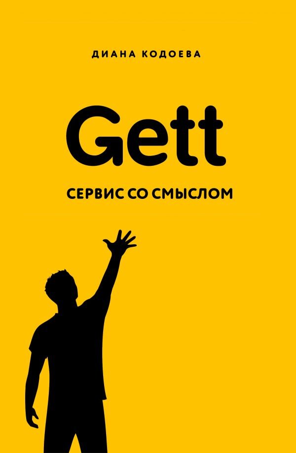 Обложка книги Gett. Сервис со смыслом Кодоева Д.В., 978-5-04-101346-2,   60 zł