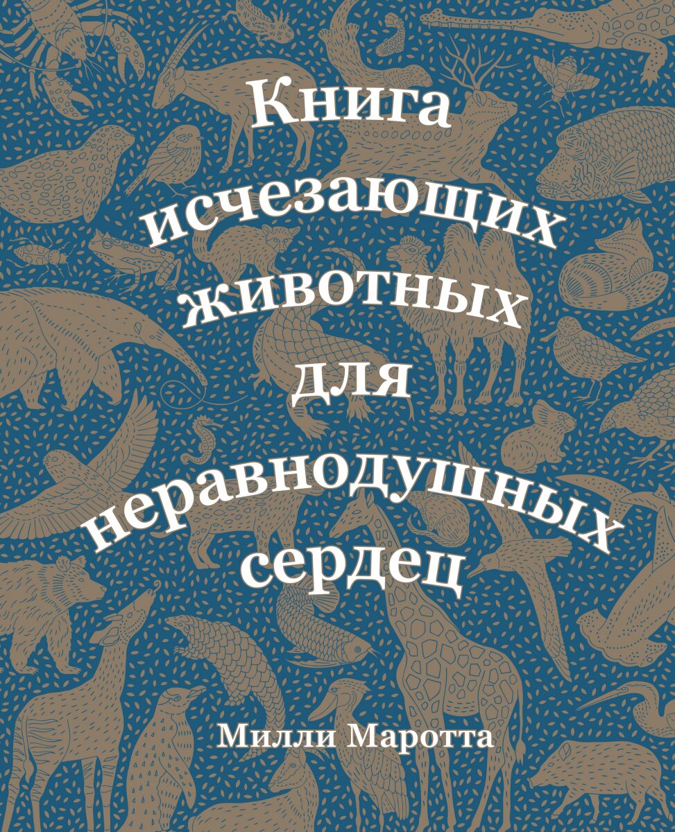 Обложка книги Книга исчезающих животных для неравнодушных сердец Маротта М., 978-5-389-16571-7,   106 zł