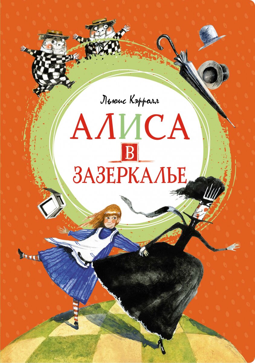 Обложка книги Алиса в Зазеркалье Кэрролл Л., 978-5-389-19946-0,   43 zł
